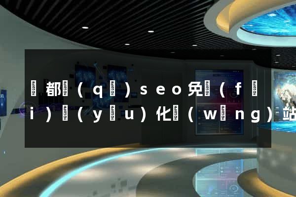 蓮都區(qū)seo免費(fèi)優(yōu)化網(wǎng)站
