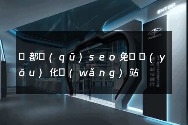 蓮都區(qū)seo免費優(yōu)化網(wǎng)站