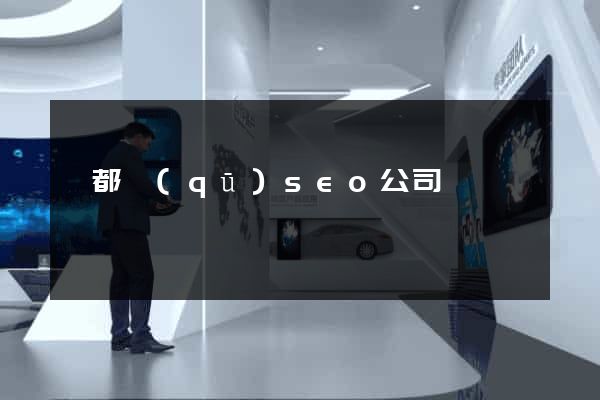 蓮都區(qū)seo公司