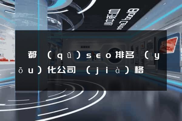 蓮都區(qū)seo排名優(yōu)化公司價(jià)格