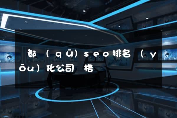 蓮都區(qū)seo排名優(yōu)化公司價格