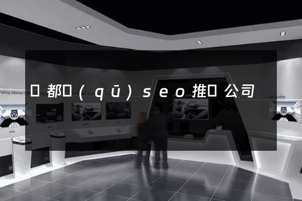 蓮都區(qū)seo推廣公司