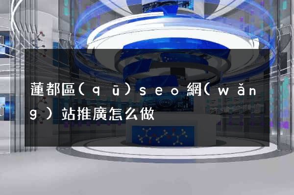 蓮都區(qū)seo網(wǎng)站推廣怎么做