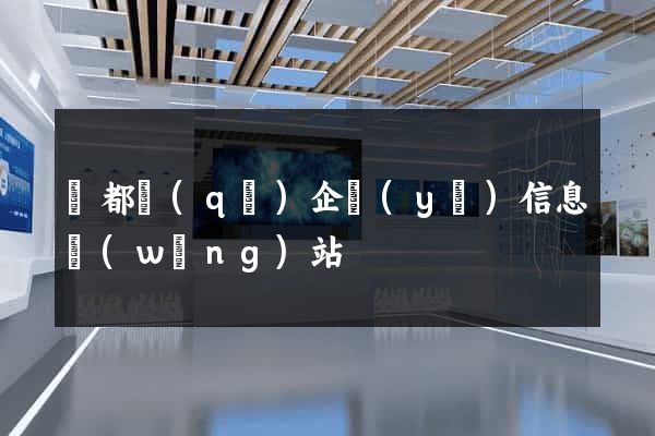 蓮都區(qū)企業(yè)信息網(wǎng)站