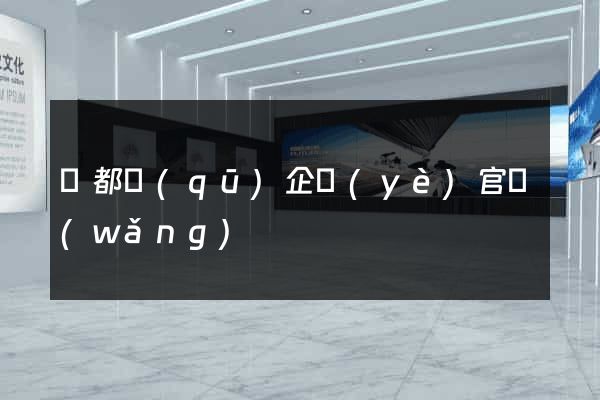 蓮都區(qū)企業(yè)官網(wǎng)