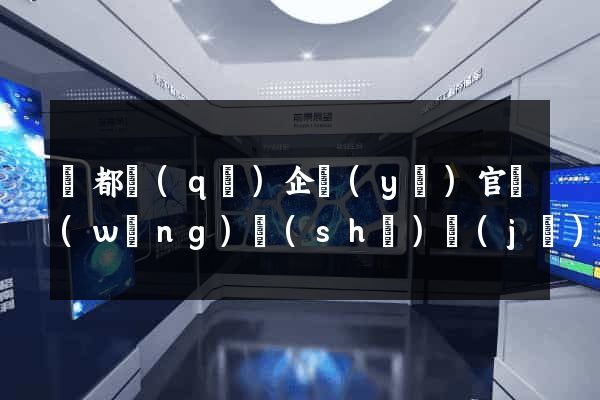 蓮都區(qū)企業(yè)官網(wǎng)設(shè)計(jì)