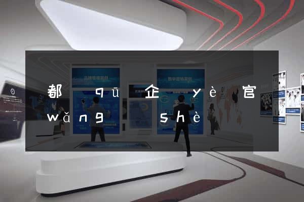 蓮都區(qū)企業(yè)官網(wǎng)設(shè)計