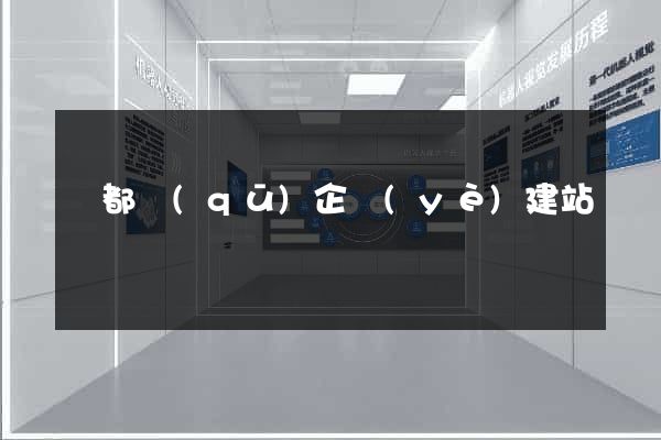 蓮都區(qū)企業(yè)建站