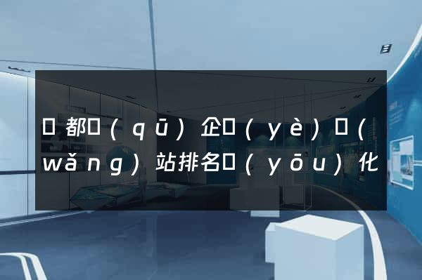 蓮都區(qū)企業(yè)網(wǎng)站排名優(yōu)化