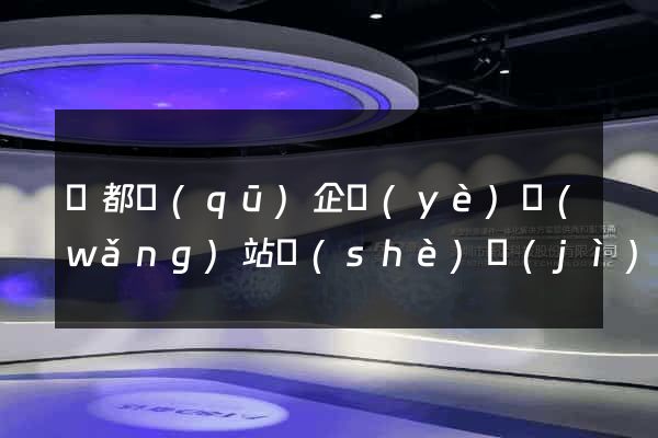 蓮都區(qū)企業(yè)網(wǎng)站設(shè)計(jì)