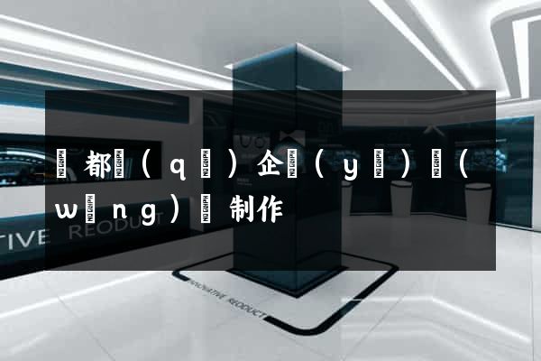 蓮都區(qū)企業(yè)網(wǎng)頁制作
