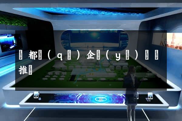 蓮都區(qū)企業(yè)網絡推廣