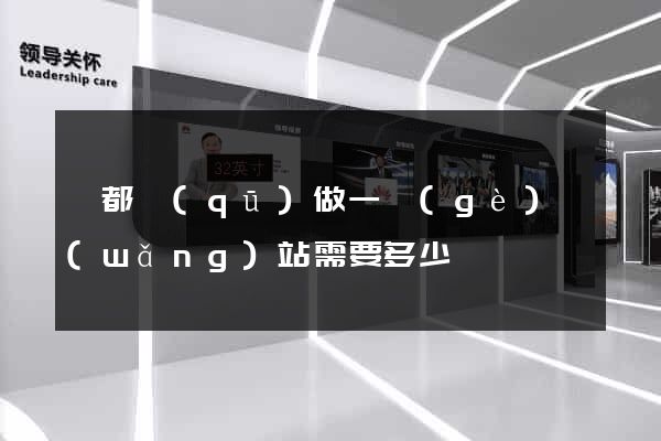 蓮都區(qū)做一個(gè)網(wǎng)站需要多少錢