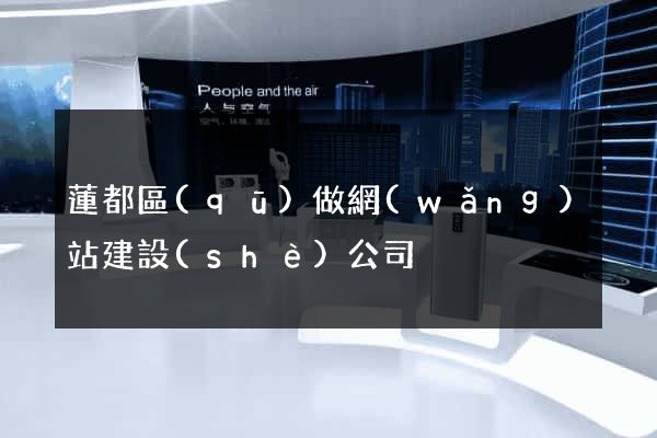 蓮都區(qū)做網(wǎng)站建設(shè)公司