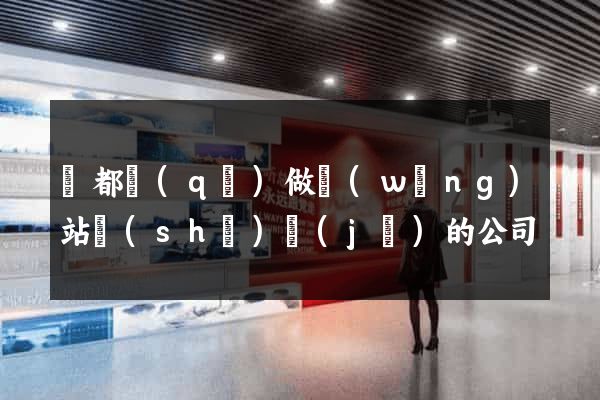 蓮都區(qū)做網(wǎng)站設(shè)計(jì)的公司