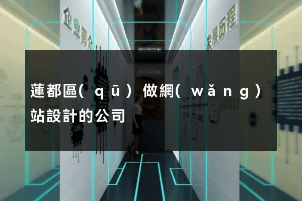 蓮都區(qū)做網(wǎng)站設計的公司