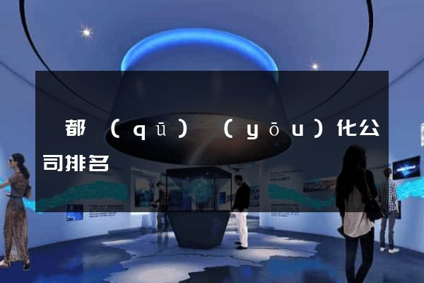 蓮都區(qū)優(yōu)化公司排名