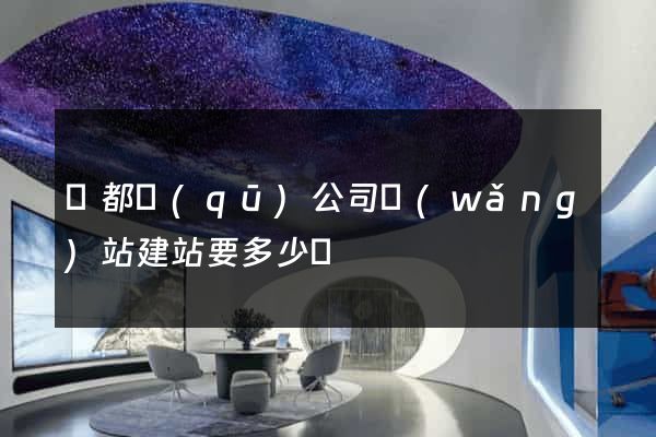 蓮都區(qū)公司網(wǎng)站建站要多少錢