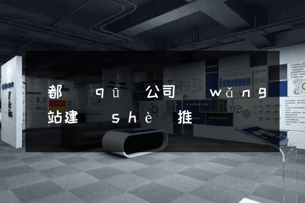 蓮都區(qū)公司網(wǎng)站建設(shè)推廣