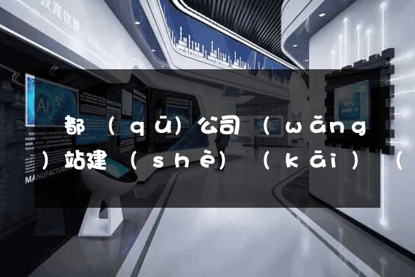 蓮都區(qū)公司網(wǎng)站建設(shè)開(kāi)發(fā)