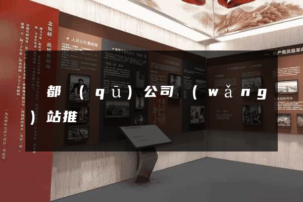 蓮都區(qū)公司網(wǎng)站推廣