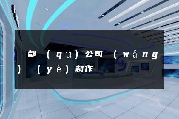 蓮都區(qū)公司網(wǎng)頁(yè)制作