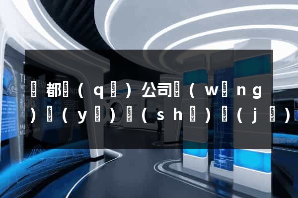 蓮都區(qū)公司網(wǎng)頁(yè)設(shè)計(jì)