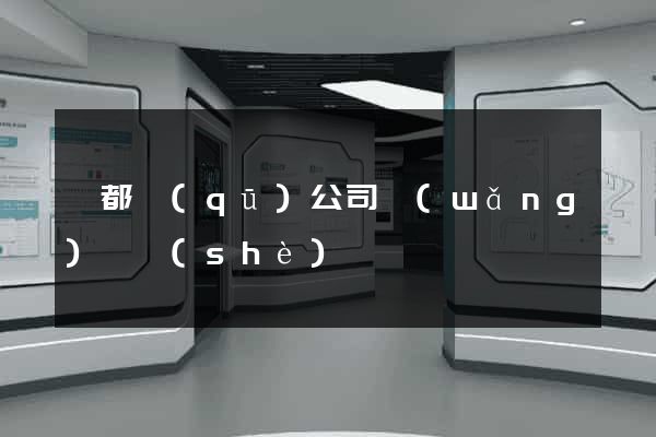 蓮都區(qū)公司網(wǎng)頁設(shè)計