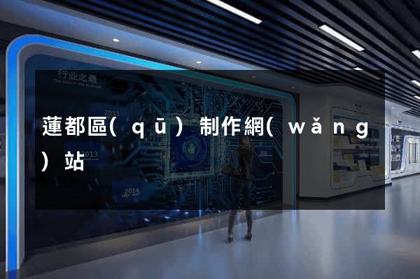 蓮都區(qū)制作網(wǎng)站
