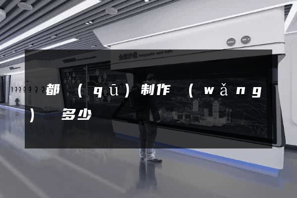 蓮都區(qū)制作網(wǎng)頁多少錢