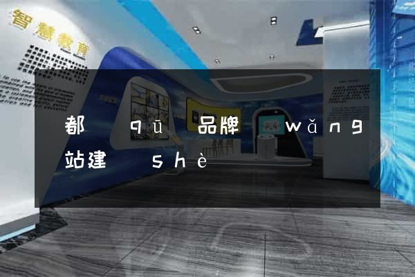 蓮都區(qū)品牌網(wǎng)站建設(shè)
