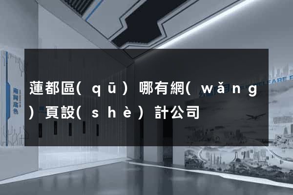 蓮都區(qū)哪有網(wǎng)頁設(shè)計公司