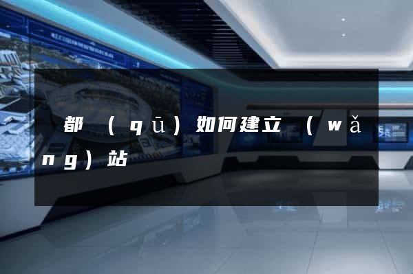 蓮都區(qū)如何建立網(wǎng)站