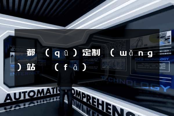 蓮都區(qū)定制網(wǎng)站開發(fā)