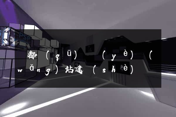 蓮都區(qū)專業(yè)網(wǎng)站建設(shè)