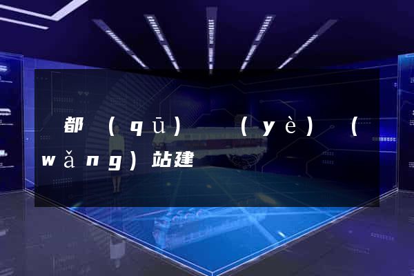 蓮都區(qū)專業(yè)網(wǎng)站建設