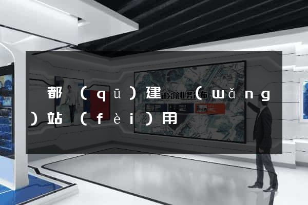 蓮都區(qū)建個網(wǎng)站費(fèi)用