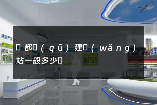 蓮都區(qū)建網(wǎng)站一般多少錢