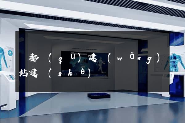 蓮都區(qū)建網(wǎng)站建設(shè)