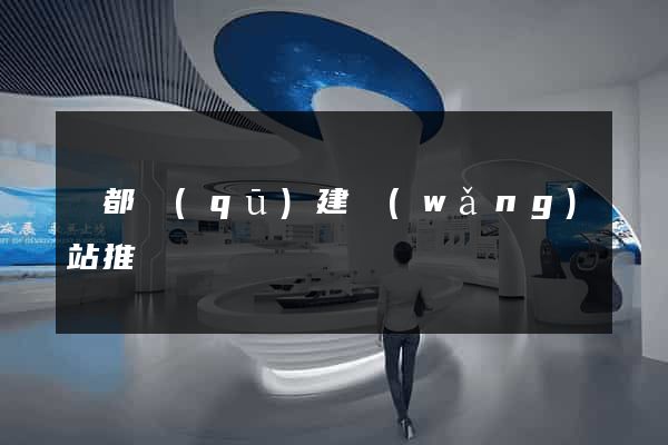 蓮都區(qū)建網(wǎng)站推廣