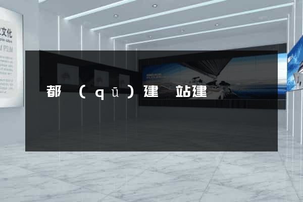蓮都區(qū)建網站建設