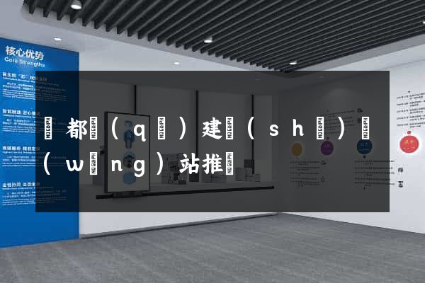 蓮都區(qū)建設(shè)網(wǎng)站推廣