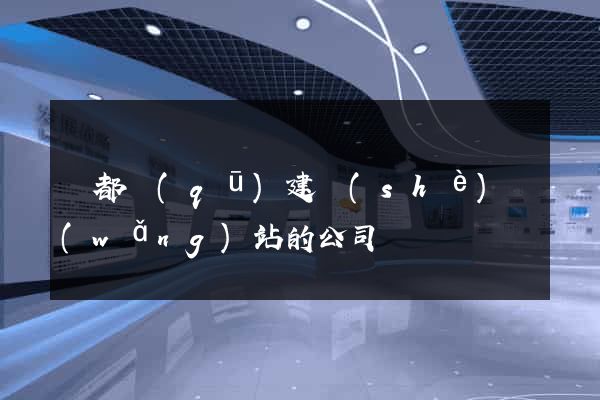 蓮都區(qū)建設(shè)網(wǎng)站的公司