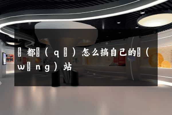 蓮都區(qū)怎么搞自己的網(wǎng)站