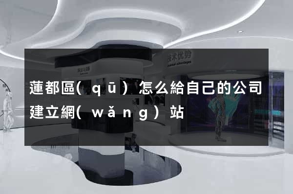 蓮都區(qū)怎么給自己的公司建立網(wǎng)站