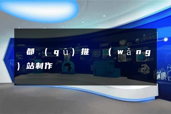 蓮都區(qū)推廣網(wǎng)站制作
