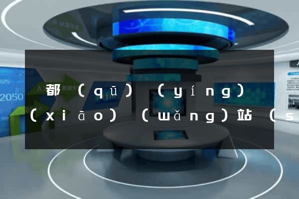 蓮都區(qū)營(yíng)銷(xiāo)網(wǎng)站設(shè)計(jì)