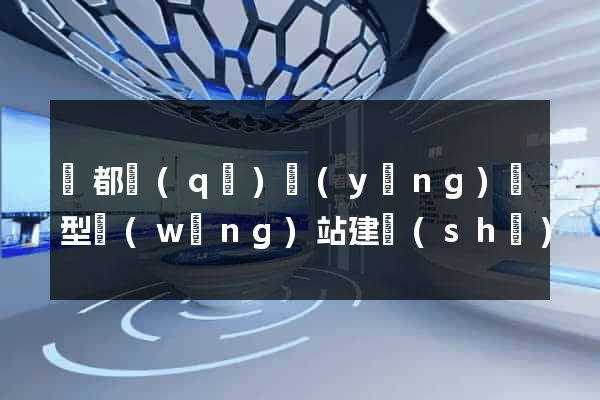 蓮都區(qū)營(yíng)銷型網(wǎng)站建設(shè)