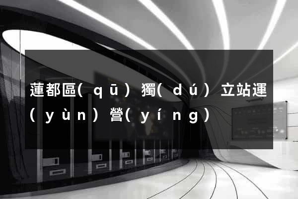 蓮都區(qū)獨(dú)立站運(yùn)營(yíng)