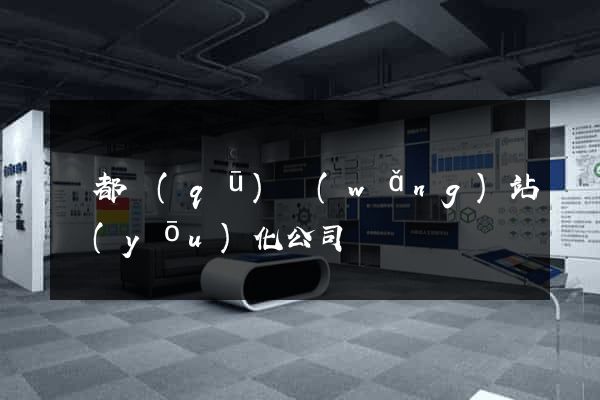 蓮都區(qū)網(wǎng)站優(yōu)化公司